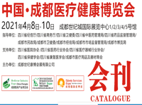2021年4月成都医博会-会刊