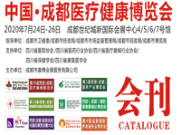 2020年7月成都医疗健康博览会会刊