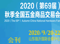 ?2020（第69届）秋季全国五金商品交易会