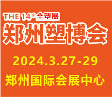 2024第十四届中国（郑州）塑料产业博览会