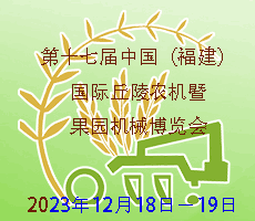 2023第十七届中国(福建)国际丘陵农机暨果园机械博览会