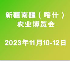 新疆喀什农业博览会