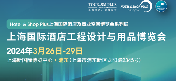 酒店用品博览会-2024上海国际酒店陶瓷、卫浴展览会