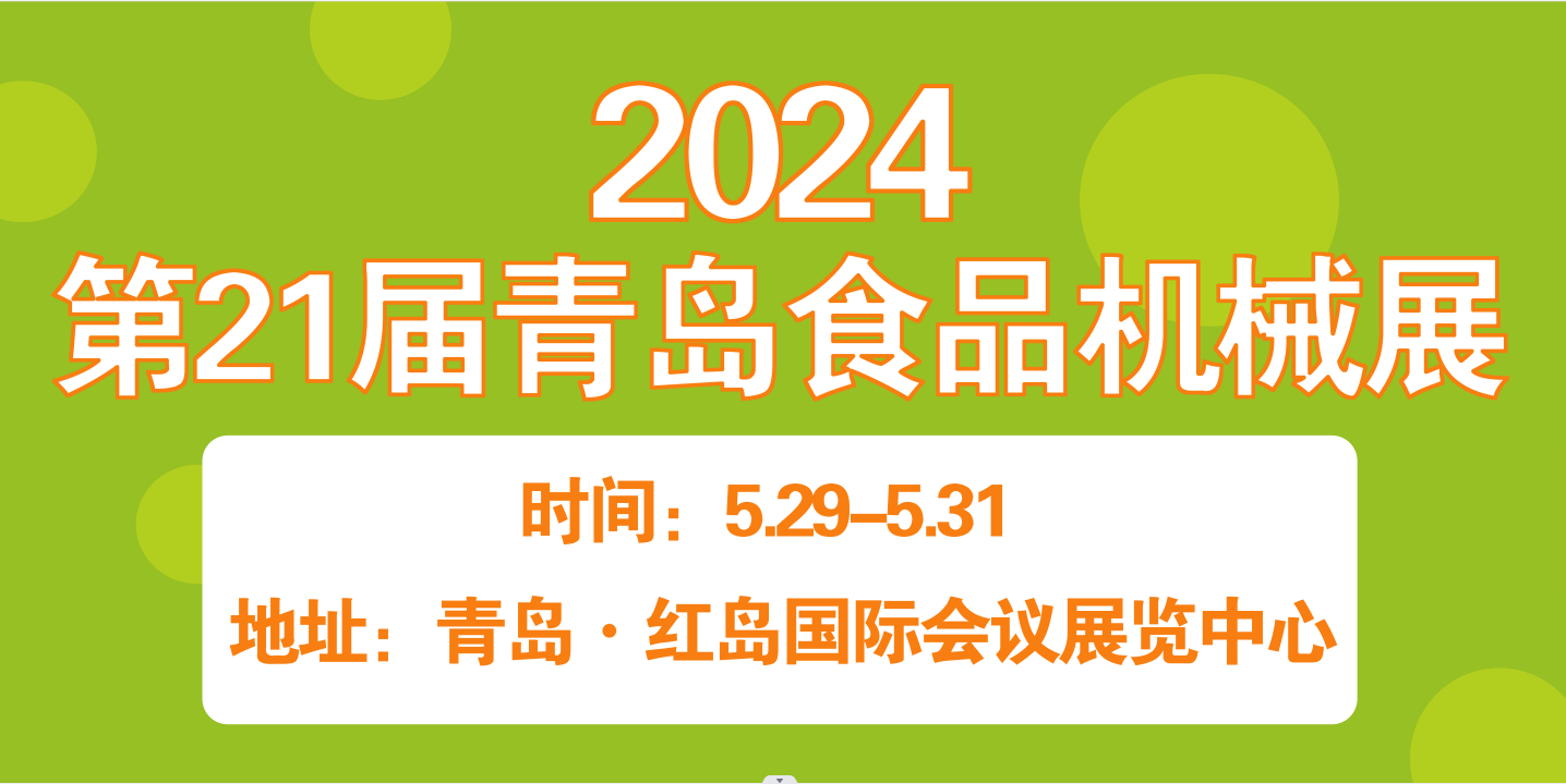 2024第21届青岛食品机械展