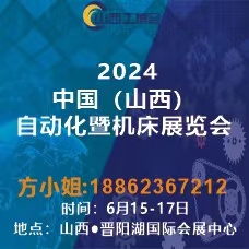 2024中国（山西）工业博览会