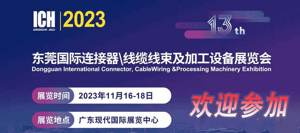 2023第13届东莞国际连接器、线缆线束及加工设备展览会