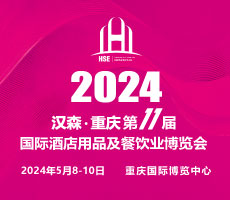 2024第11届重庆国际酒店用品及餐饮业博览会