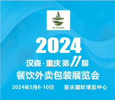 2024第11届重庆国际餐饮外卖包装展览会