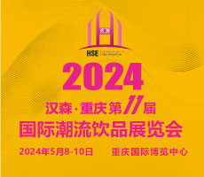 2024第11届重庆国际潮流饮品展览会