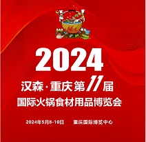 2024第11届重庆国际火锅食材用品展览会