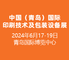 2024中国（青岛）国际印刷技术及包装设备展览会