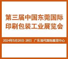 2024东莞包装印刷展览会