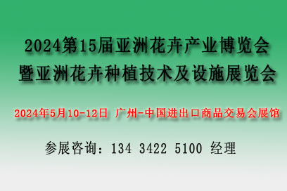 2024亚洲花卉产业博览会【花艺及花店用品展、亚洲花卉种植技术及设施展】