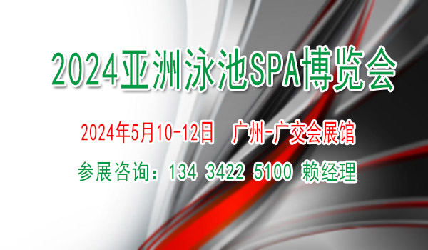 2024亚洲泳池SPA博览会【泳池温泉桑拿沐浴游乐设备展览会】