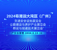 2024粤港澳大湾区（广州）交通安全设施展览会