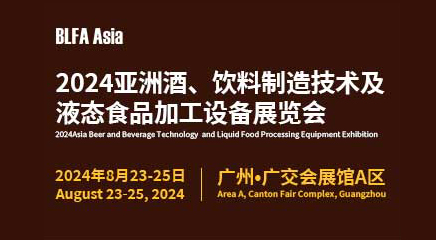 BLFA Asia2024亚洲酒、饮料制造技术及液态食品加工设备展览会