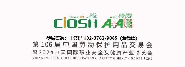 2024第106届中国劳动?；び闷方灰谆幔?月上海劳保展览会）