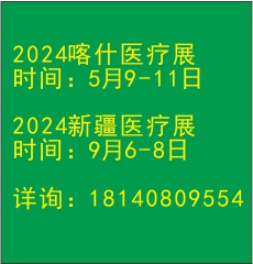 喀什药品交易会