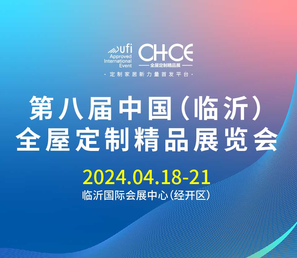 第八届中国(临沂)全屋定制精品展览会