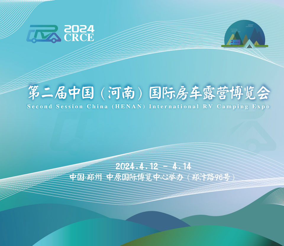 第二届中国（河南）国际房车露营博览会|品质盛会，如约而归！