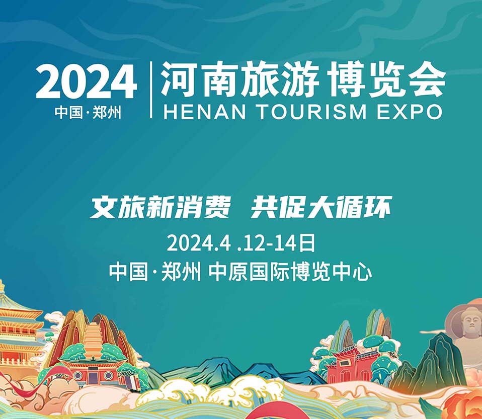 2024河南文旅博览会盛大起航！文旅新消费，共促大循环！