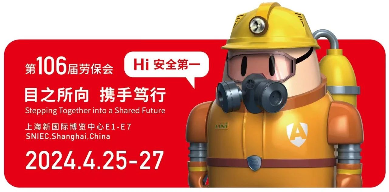 2024上海国际劳保展-2024上海劳保展览会