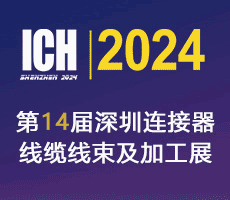 第14届深圳国际连接器，线缆线束及加工设备展览会