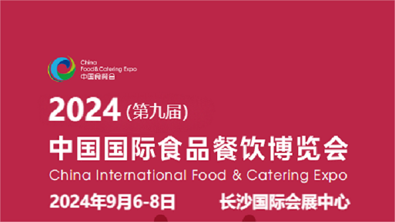 2024长沙食材展-2024第九届长沙国际食材展