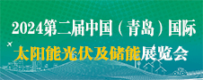 2024青岛光伏展、储能展、智慧电力展览会