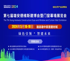 2024雄安第七届门窗幕墙及建筑遮阳展览会
