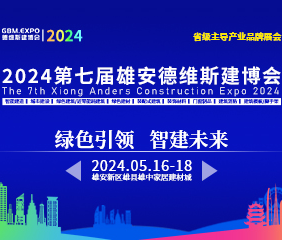 2024第七届雄安装配式建筑及绿色建材展览会