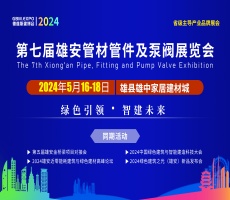 智建雄安：第七届雄安管材管件及泵阀展览会