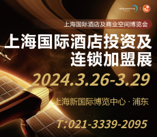上海国际酒店品牌投资及加盟展
