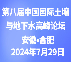 第八届中国国际土壤与地下水高峰论坛