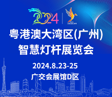 广州智慧灯杆展会