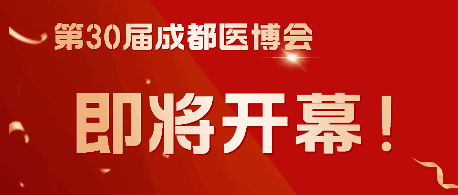 商客云集，共谋发展！第30届成都医博会3月8日（下周五）开幕！