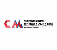 中国合成树脂新材料、塑料新装备（2024)展览会