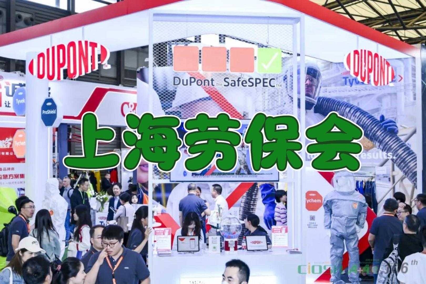 2025年上海劳保用品展：安全与创新并行