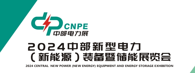 2024中部郑州新型电力（新能源）装备暨储能展览会