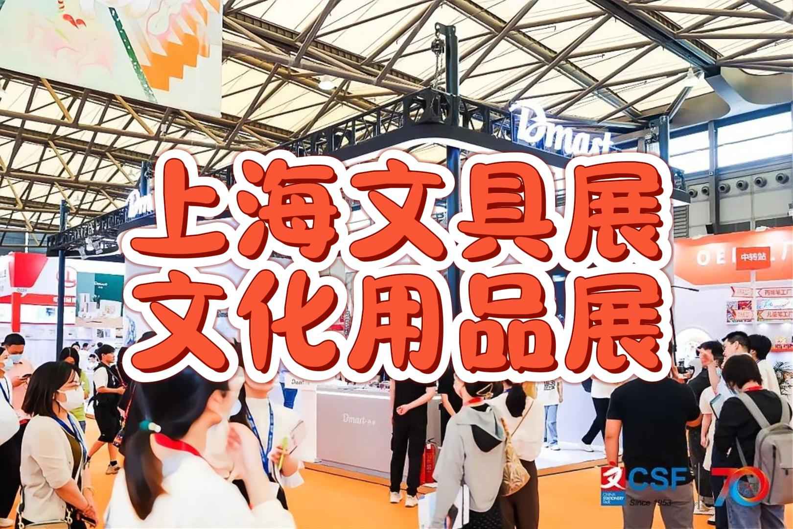 【展会时间锁定】2025年上海文化会，文具盛宴不容错过！