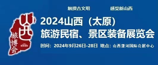 2024中国（太原）国际旅游民宿、景区装备展览会