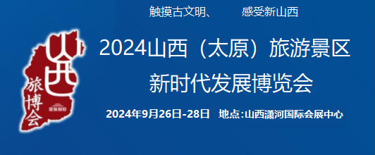 2024中国（太原）国际旅游景区新时代发展博览会