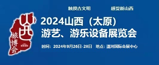 2024中国（太原）国际游艺、游乐设备展览会