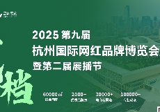 2025杭州私域直播选品会定档6月13日-15日