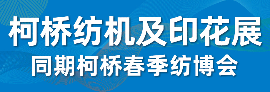 2025柯桥纺机及印花工业展 展位预定正式开启 — 发挥产业集群优势，赋能纺业新格局
