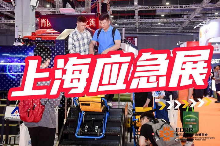 上海应急展|长三角应急展|应急装备展会2025