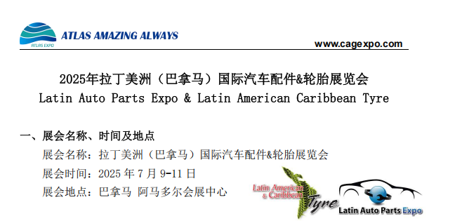 2025年7月拉丁美洲(巴拿马)国际汽车配件&轮胎展览会