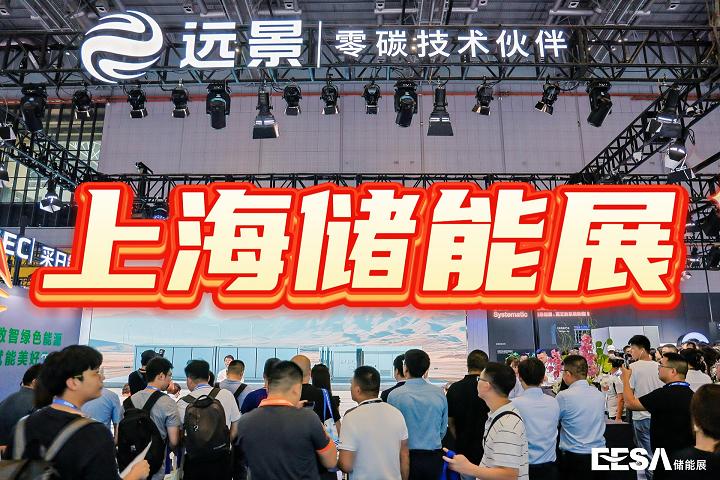 2025中国上海储能展-EESA储能展-上海国家会展中心