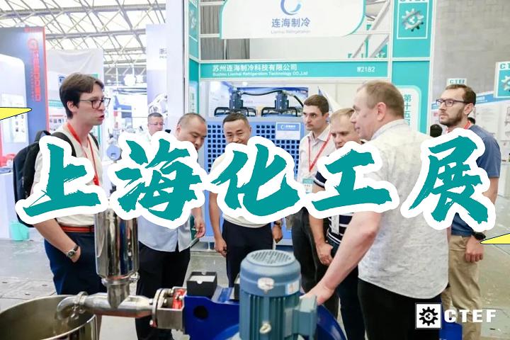 上?；ふ箌化工蒸发展|化工装备展会2025