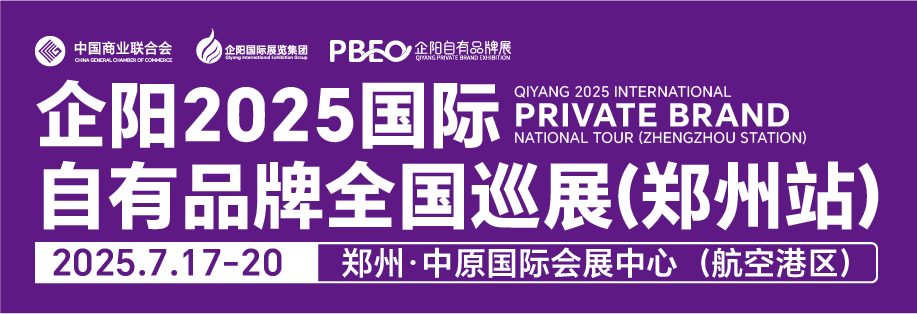 企阳2025国际自有品牌全国巡展（郑州站）邀请函  企阳2025国际自有品牌全国巡展（郑州站） 展览时间：2025年7月17-20日 展会地点：郑州·中原国际会展中心（航空港区） 展会规模：展览面积1